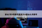 唐山7月9号限号是多少★唐山七月限号