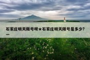 石家庄明天限号呗★石家庄明天限号是多少?一