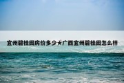 宜州碧桂园房价多少★广西宜州碧桂园怎么样