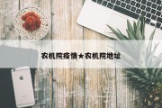 农机院疫情★农机院地址