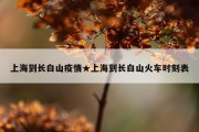 上海到长白山疫情★上海到长白山火车时刻表