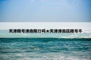 天津限号津南限行吗★天津津南区限号不