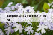 北京市限号2019★北京市限号2024年7月