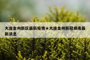 大连金州新区最新疫情★大连金州新冠病毒最新消息