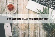 北京蒲黄榆房价★北京蒲黄榆附近房价