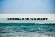 扬州限号吗★扬州限行2025最新规定