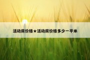 活动房价格★活动房价格多少一平米