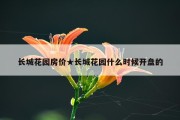 长城花园房价★长城花园什么时候开盘的