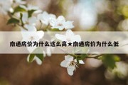 南通房价为什么这么高★南通房价为什么低