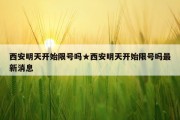西安明天开始限号吗★西安明天开始限号吗最新消息