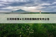 三河市疫情★三河市疫情防控文件公告