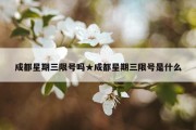 成都星期三限号吗★成都星期三限号是什么