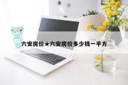 六安房价★六安房价多少钱一平方