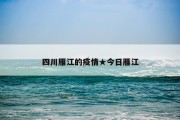 四川雁江的疫情★今日雁江