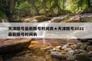 天津限号最新限号时间表★天津限号2021最新限号时间表