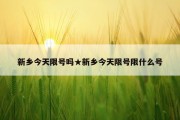 新乡今天限号吗★新乡今天限号限什么号