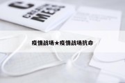 疫情战场★疫情战场抗命