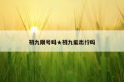 初九限号吗★初九能出行吗