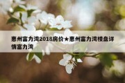 惠州富力湾2018房价★惠州富力湾楼盘详情富力湾