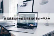 南昌湾里房价★南昌湾里房价多少一平方米