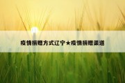 疫情捐赠方式辽宁★疫情捐赠渠道