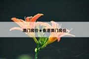 澳门房价★香港澳门房价