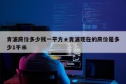 青浦房价多少钱一平方★青浦现在的房价是多少1平米