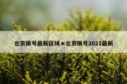 北京限号最新区域★北京限号2021最新