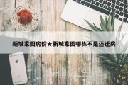 新城家园房价★新城家园哪栋不是还迁房