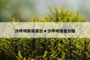 沙坪坝新房房价★沙坪坝楼盘价格
