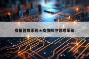 疫情管理系统★疫情防控管理系统