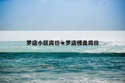 罗店小区房价★罗店楼盘房价