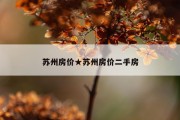 苏州房价★苏州房价二手房