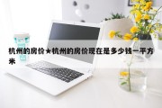 杭州的房价★杭州的房价现在是多少钱一平方米