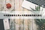 今天西安限号几号★今天西安限号限几和几