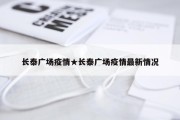 长泰广场疫情★长泰广场疫情最新情况