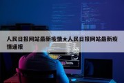人民日报网站最新疫情★人民日报网站最新疫情通报