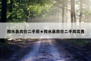 陵水县房价二手房★陵水县房价二手房出售