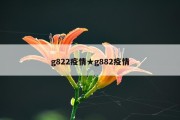 g822疫情★g882疫情
