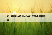 2021年国内疫情★2021年国内疫情数据