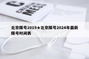 北京限号2019★北京限号2024年最新限号时间表