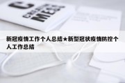 新冠疫情工作个人总结★新型冠状疫情防控个人工作总结