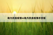 助力抗击疫情★助力抗击疫情手抄报