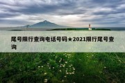 尾号限行查询电话号码★2021限行尾号查询