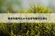 明天车限号几★今日车号限行几和几