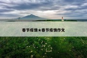 春节疫情★春节疫情作文