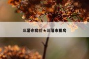 三藩市房价★三藩市租房