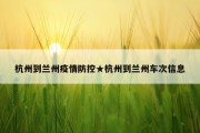 杭州到兰州疫情防控★杭州到兰州车次信息