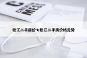 松江二手房价★松江二手房价格走势