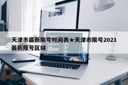 天津市最新限号时间表★天津市限号2021最新限号区域